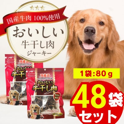 おいしい牛干し肉 80g×48袋(久留米市)