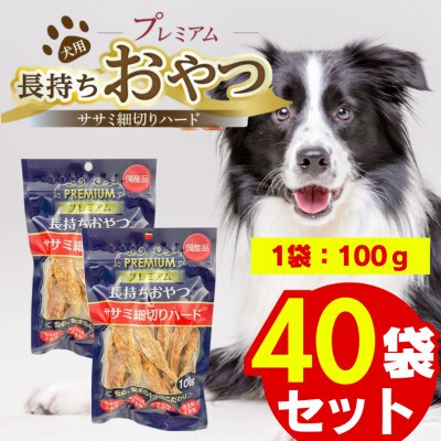 プレミアム長持ちおやつ ササミ細切り 100g×40袋セット(久留米市)