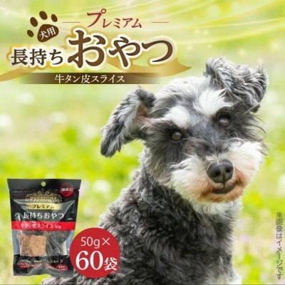 プレミアム長持ちおやつ 牛タン皮スライス 50g×60袋セット(久留米市)