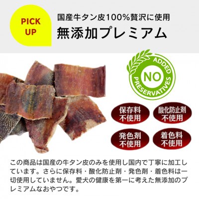 プレミアム長持ちおやつ 牛タン皮スライス 50g×60袋セット(久留米市)