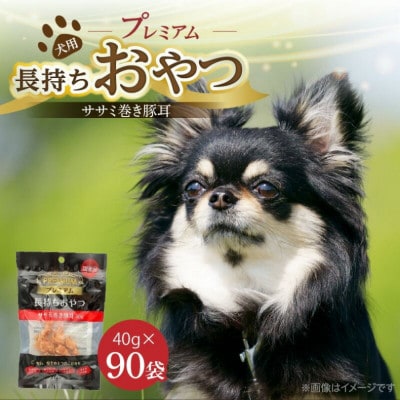 プレミアム長持ちおやつ ササミ巻き豚耳 40g×90袋セット(久留米市)