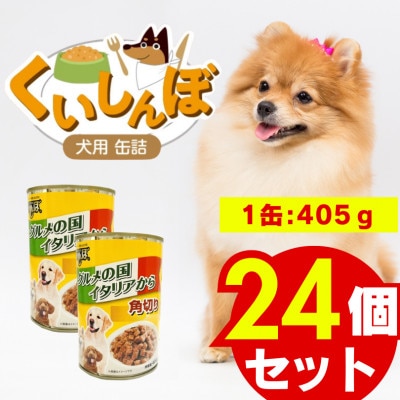 くいしんぼ 犬用 缶詰(角切りビーフ&野菜)405g×24個(久留米市)