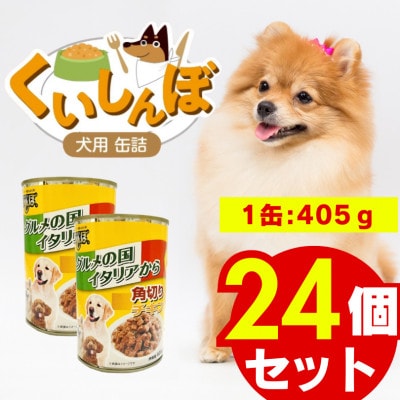 くいしんぼ 犬用 缶詰(角切りチキン)405g×24個(久留米市)