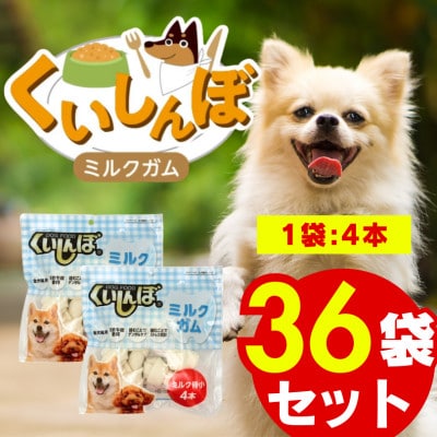 くいしんぼ ミルクガム 骨型(小)4本×36袋(久留米市)