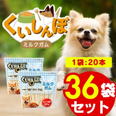 くいしんぼ ミルクガム 棒型 20本×36袋(久留米市)