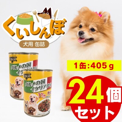 くいしんぼ 犬用 缶詰(11歳以上用 角切りチキン&ビーフ&野菜)405g×24個(久留米市)