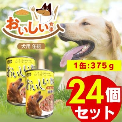 おいしい食事 犬用 缶詰(チキン&野菜 高齢犬用)375g×24個(久留米市)