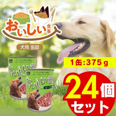 おいしい食事 犬用 缶詰(ビーフ&野菜)375g×24個(久留米市)