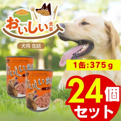 おいしい食事 犬用 缶詰(ビーフ)375g×24個(久留米市)