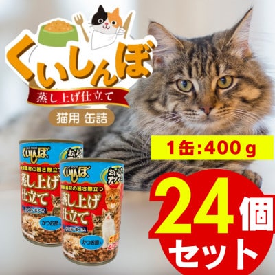 くいしんぼ 蒸し上げ仕立て 猫用 缶詰(かつお節入り)400g×24個(久留米市)