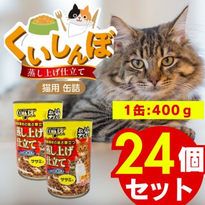 くいしんぼ 蒸し上げ仕立て 猫用 缶詰(ササミ入り)400g×24個(久留米市)