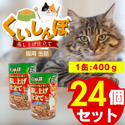 くいしんぼ 蒸し上げ仕立て 猫用 缶詰(プレーン)400g×24個(久留米市)