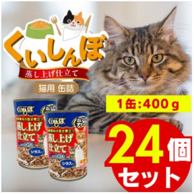 くいしんぼ 蒸し上げ仕立て 猫用 缶詰(シラス入り)400g×24個(久留米市)