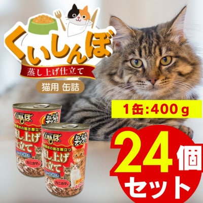 くいしんぼ 蒸し上げ仕立て 猫用 缶詰(カニカマ入り)400g×24個(久留米市)
