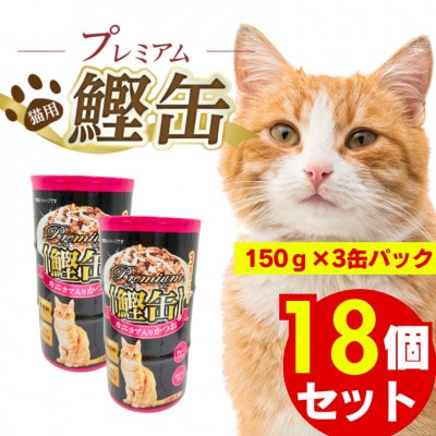 プレミアム鰹缶 猫用(カニカマ入り)3缶パック×18個(久留米市)