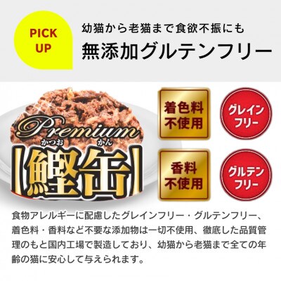プレミアム鰹缶 猫用(カニカマ入り)3缶パック×18個(久留米市)
