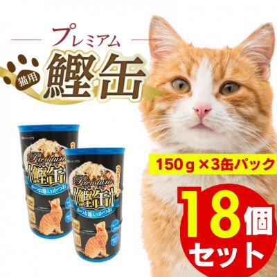 プレミアム鰹缶 猫用(かつお節入り)3缶パック×18個(久留米市)
