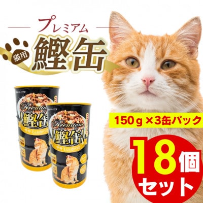 プレミアム鰹缶 猫用(ササミ入り)3缶パック×18個(久留米市)