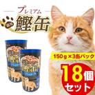 プレミアム鰹缶 猫用(シラス入り)3缶パック×18個(久留米市)