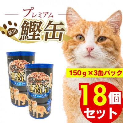 プレミアム鰹缶 猫用(シラス入り)3缶パック×18個(久留米市)
