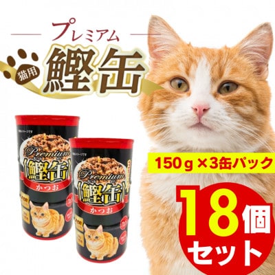 プレミアム鰹缶 猫用(プレーン)3缶パック×18個(久留米市)