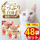 たっぷり白身 猫用パウチ(かつお節入り)160g×48袋(久留米市)