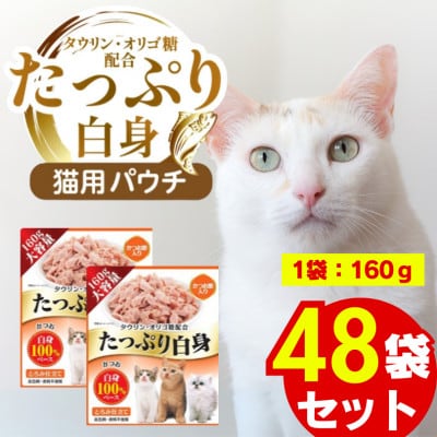 たっぷり白身 猫用パウチ(かつお節入り)160g×48袋(久留米市)
