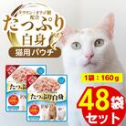たっぷり白身 猫用パウチ(シラス入り)160g×48袋(久留米市)