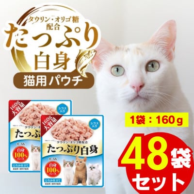たっぷり白身 猫用パウチ(シラス入り)160g×48袋(久留米市)