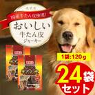 おいしい牛たん皮 120g×24袋(久留米市)