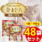 金まぐろ 猫用パウチ(ササミ入り)160g×48袋(久留米市)