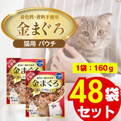 金まぐろ 猫用パウチ(かつお節入り)160g×48袋(久留米市)