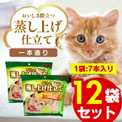 蒸し上げ仕立て 旨みささみ 1本造り 7本入り×12袋セット(久留米市)