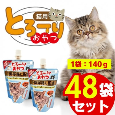 とろーりおやつ 猫用(下部尿路に配慮 ツナ&かつお節味)140g×48個(久留米市)