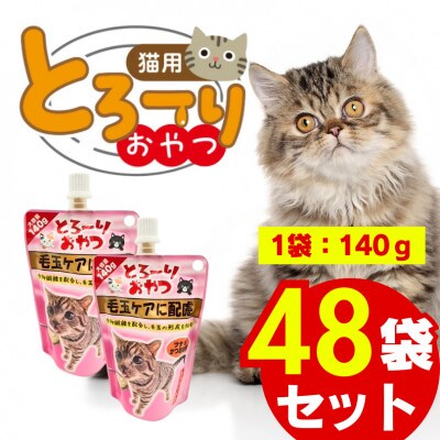 とろーりおやつ 毛玉ケアに配慮 ツナ&かつお節味 140g×48個セット(久留米市)