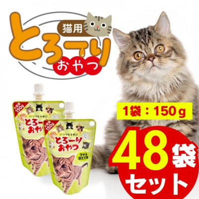 とろーりおやつ ツナ&ほたて味 150g×48個セット(久留米市)