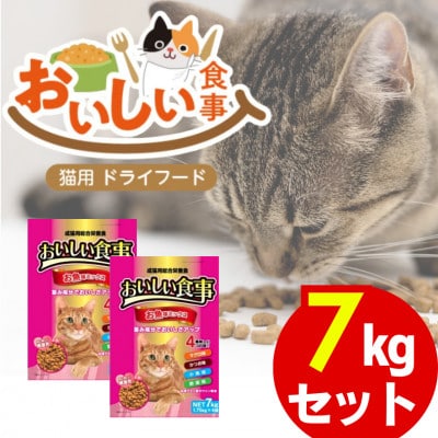 おいしい食事 猫用 ドライフード(お魚味ミックス)7kg(久留米市)
