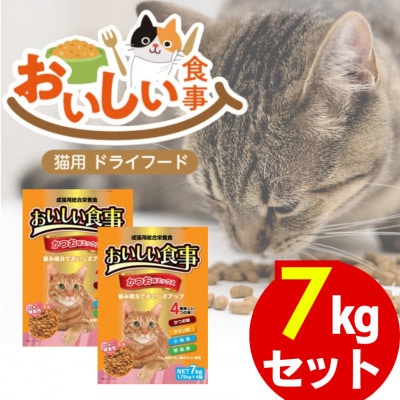 おいしい食事 猫用 ドライフード(かつお味ミックス)7kg(久留米市)