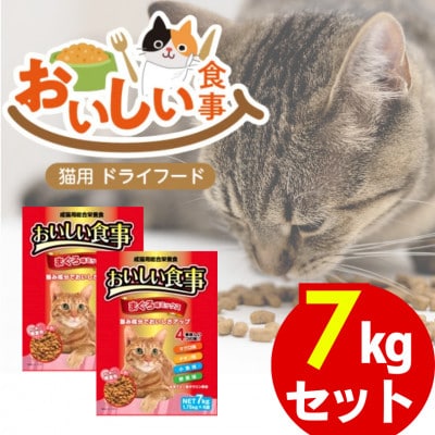 おいしい食事 猫用 ドライフード(まぐろ味ミックス)7kg(久留米市)