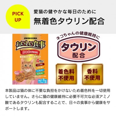 おいしい食事 猫用 ドライフード(まぐろ味ミックス)7kg(久留米市)