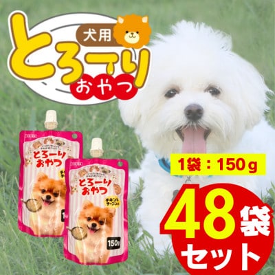 とろーりおやつ 犬用(チキン&チーズ入り)150g×48個(久留米市)