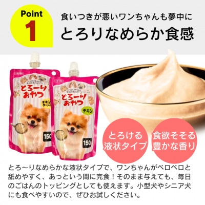 とろーりおやつ 犬用(チキン&チーズ入り)150g×48個(久留米市)