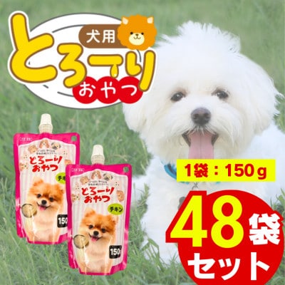 とろーりおやつ 犬用(チキン)150g×48個(久留米市)