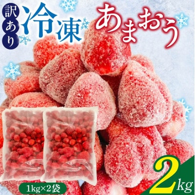 【訳あり】冷凍あまおう(いちご)2kg(1kg×2袋)