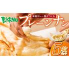 ビスヌ 本格 カレー屋が作る プレーンナン 5枚