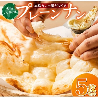 ビスヌ 本格 カレー屋が作る プレーンナン 5枚