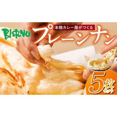 ビスヌ 本格 カレー屋が作る プレーンナン 5枚