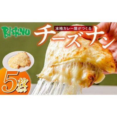 ビスヌ 本格 カレー屋がつくる チーズナン 5枚