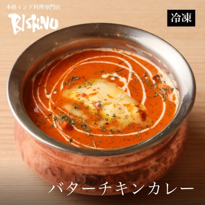ビスヌ 本格カレー バターチキンカレー 5食 チーズナン 5枚