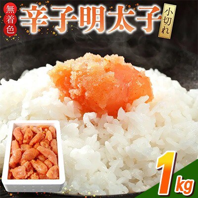 無着色辛子明太子 小切れ1kg(久留米市)